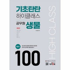 기초탄탄 하이클래스 생물테 - 박노광, 단품