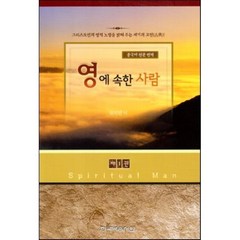 영에 속한 사람 1(중국어원문번역), 한국복음서원