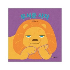무서운 사자 보드북 아기말 - 수아현, 단품, 단품