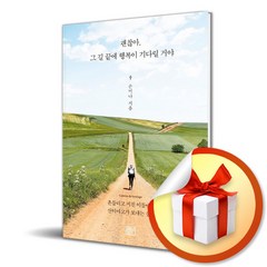 괜찮아 그 길 끝에 행복이 기다릴 거야 / 흔들리고 지친 이들에게 산티아고가 보내는 응원 (사은품증정)