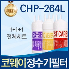 코웨이 CHP-264L 고품질 정수기 필터 호환 전체세트, 선택1_전체세트(1+1+1=3개)