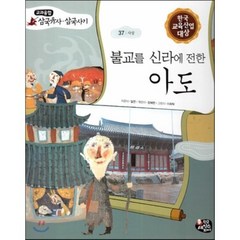 불교를 신라에 전한 아도 (사상), 한국셰익스피어, 교과융합 삼국유사,삼국사기