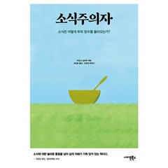 소식주의자 + 미니수첩 증정, 미즈노남보쿠, 사이몬북스