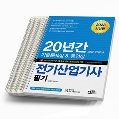 2023 동일출판사 전기산업기사 필기 20년간 기출문제집 & 동영상 [스프링제본 4권]