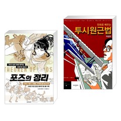 (서점추천) 포즈의 정리 + 만화로 배우는 투시원근법 (전2권), 시공사
