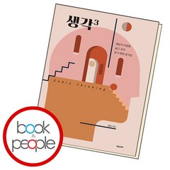 [북앤피플] 생각세제곱, 상세 설명 참조