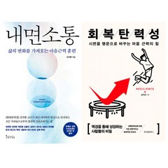 김주환 2권세트 - 내면소통 ＋ 회복탄력성