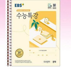 EBS 수능특강 문학 - 스프링 분철선택, 본책1권 분철겉표지, 국어영역