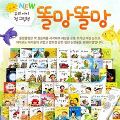 New 똘망똘망 우리아이 첫 그림책 (전 61권) - 세이펜활용가능