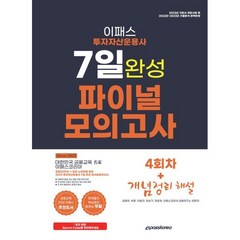 2023 투자자산운용사 7일 완성 최종모의고사 4회분 + 이론정리 해설, 이패스코리아