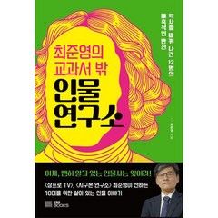 최준영의 교과서 밖 인물 연구소, EBS BOOKS, 최준영