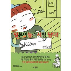 NEW 일본어 능력시험 답다(N2 독해), 사람in