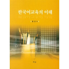 한국어교육의 이해, 청운
