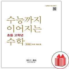 선물+2024년 수능까지 이어지는 초등 고학년 수학 대수 문제편 1-2B, 고등학생