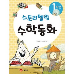 1학년 스토리텔링 수학동화, 예림당, 스토리텔링 수학동화 시리즈