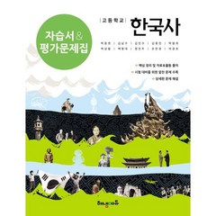 고등학교 한국사 자습서 & 평가문제집, 해냄에듀, 역사영역