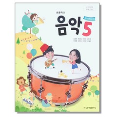 초등학교 5학년 교과서 음악5 금성 김용희 2023년용 초5, 초등5학년