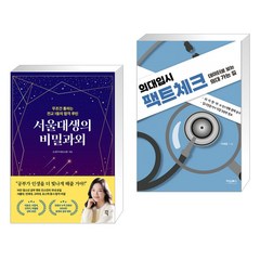 서울대생의 비밀과외 + 의대입시 팩트체크 (전2권), 다산에듀