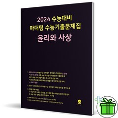 (사은품) 마더텅 윤리와사상 2024 수능 기출문제집