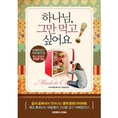 하나님 그만 먹고 싶어요:음식 중독에서 벗어나는 영적 훈련 다이어트, Korea.com