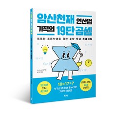 암산천재 연산법 기적의 19단 곱셈 -똑똑한 초등학생을 위한 수학 두뇌 트레이닝