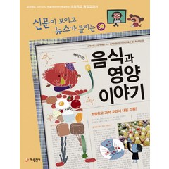 재미있는 음식과 영양 이야기:교과학습 시사상식 논술대비까지 해결하는 초등학교 통합교과서, 가나출판사, 신문이 보이고 뉴스가 들리는 시리즈