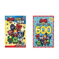 브롤스타즈 스티커 색칠북 + 플러스 600 전2권 세트, 대원키즈