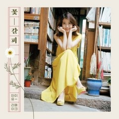 아이유(IU) - 꽃갈피 [스페셜 리메이크 앨범]