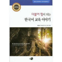 더불어 힘이 되는 한국어 교육 이야기, 하우, 경희사이버대학교 한국어문화학과 저