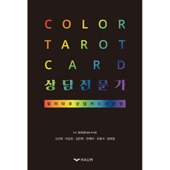 Color tarot card 상담전문가:컬러타로 상담카드 사용법, 하움출판사, 최지훤