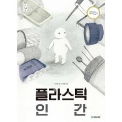 플라스틱 인간 (빅북) -우리 그림책-40 (양장), 국민서관