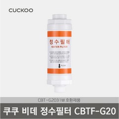 쿠쿠 정품 비데 필터 CBTF-G20 (CBT-G2031W 호환제품), 1개, CBTF-CD10