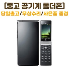 SK 인터넷안되는 폴더폰 와인샤베트 중고 공기계 LG-SH840 폰싸몰, 블랙, 중고-SK 와인샤베트 A급