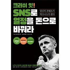 크러쉬 잇 SNS로 열정을 - 게리 바이너척, 단품, 단품