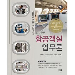 New 항공객실업무론 (3판), 한올출판사, 최성수