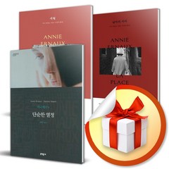 단순한 열정 + 세월 + 남자의 자리 세트 (전3권) / 노벨 문학상 수상자 아니 에르노 소설 (사 은 품 증 정)