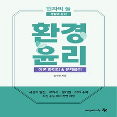 OSF9791188449965 새책-스테이책터 [현자의 돌 생활과 윤리 환경윤리 이론 총정리 & 문제풀이 (2023년)] --현자의 시리즈 (2023, 현자의 돌 생활과 윤리 환경윤리 이론 총정리 & 문제