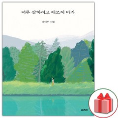 사은품+너무 잘하려고 애쓰지 마라 나태주 시집