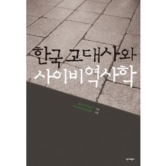 한국 고대사와 사이비역사학, 역사비평사, 젊은역사학자모임