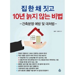 밀크북 집 한 채 짓고 10년 늙지 않는 비밀 건축분쟁 예방 및 대처법, 도서, 9791195285174