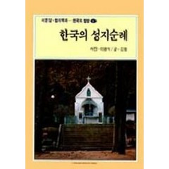 천주교성지순례