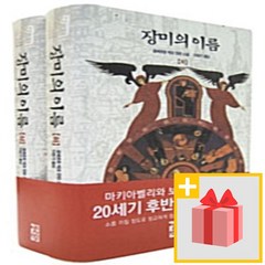 선물+ 장미의 이름 - 4판(양장) 세트 (전2권)