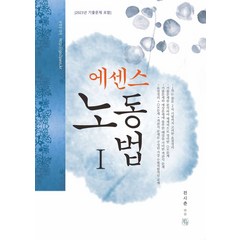 2024 에센스 노동법 1:2023년 기출문제 포함, 청출어람, 2024 에센스 노동법 1, 전시춘(저),청출어람,(역)청출어람,(그림)청출어람