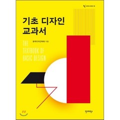 기초 디자인 교과서, 사단법인 한국디자인학회 등저, 안그라픽스