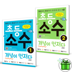 (GIFT) 초등 소수 개념이 먼저다 1권+2권 (전2권) 키출판사