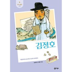 김정호 : 「대동여지도」를 만든 조선의 지리학자, 비룡소, 김선희 글/서영아 그림, 새싹 인물전
