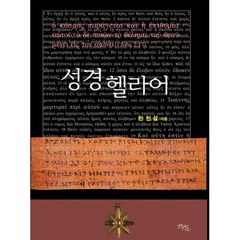 성경 헬라어 - 도서출판 그리심 한천설, 단품