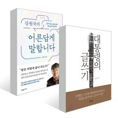 강원국의 어른답게 말합니다 + 대통령의 글쓰기, 강원국 저, 웅진지식하우스