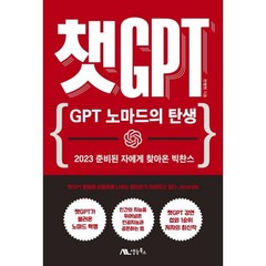 챗GPT : GPT 노마드의 탄생, 반병현 저, 생능북스