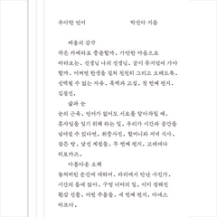 우아한 언어 + 미니수첩 증정, 위즈덤하우스, 박선아